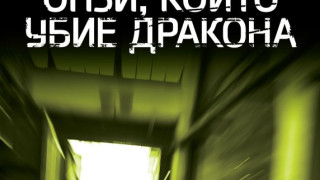 Нов шведски трилър на БГ пазара