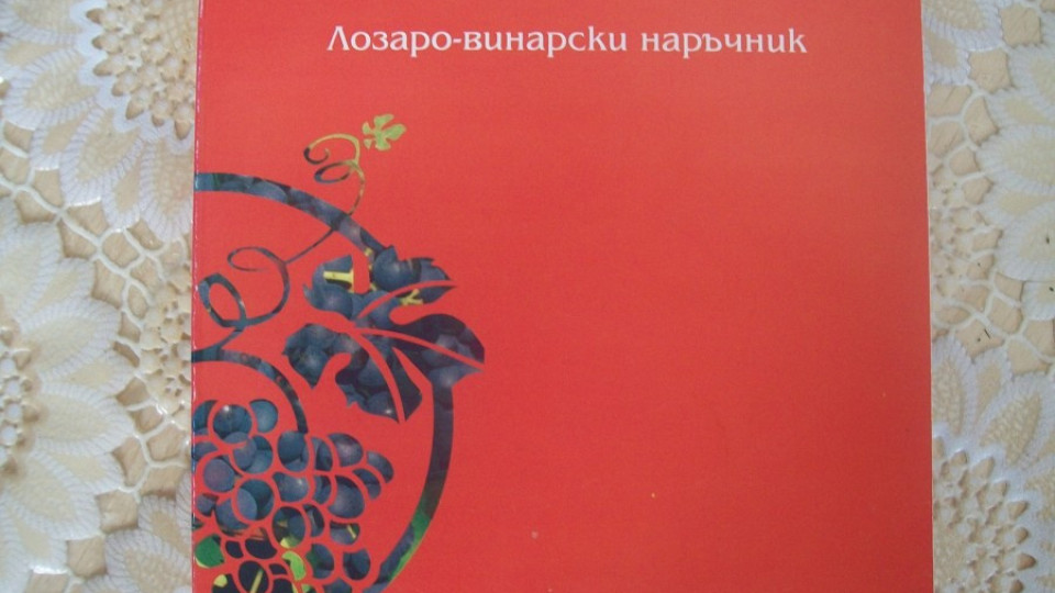 Винената партия с книга в Македония и Гърция | StandartNews.com