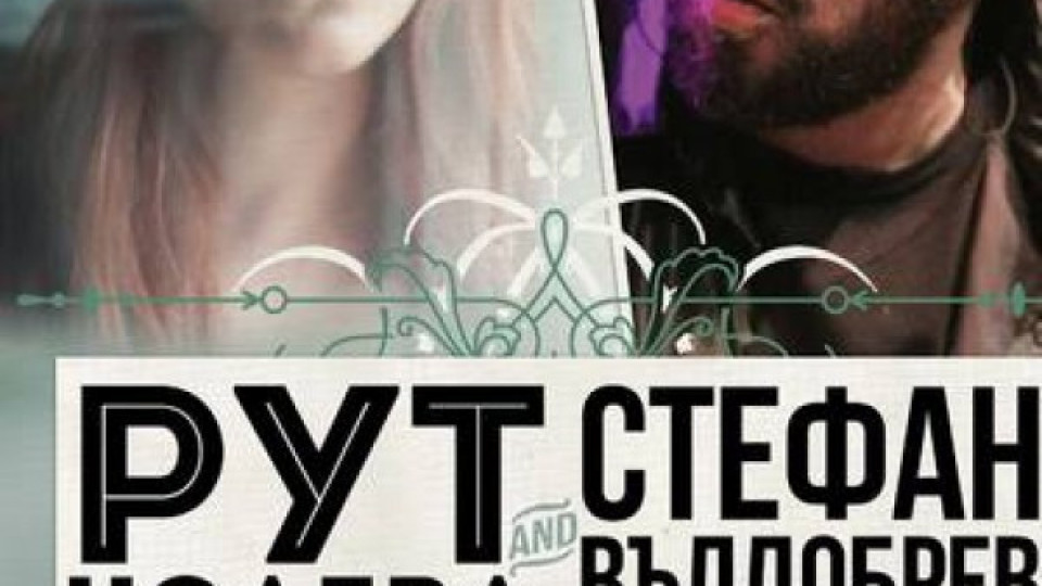 Концертът на Рут Колева и Стефан Вълдобрев се отменя  | StandartNews.com
