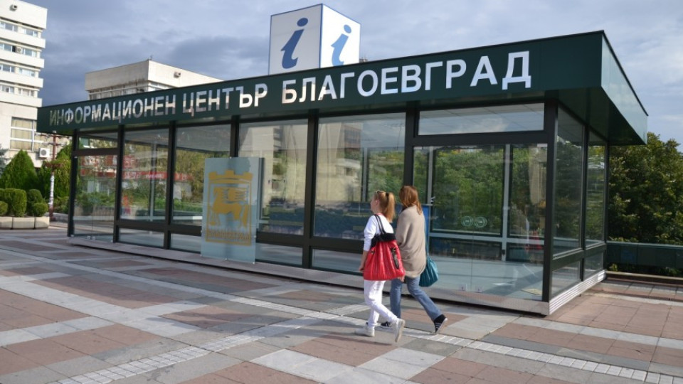 Информационен център отваря врати в Благоевград | StandartNews.com