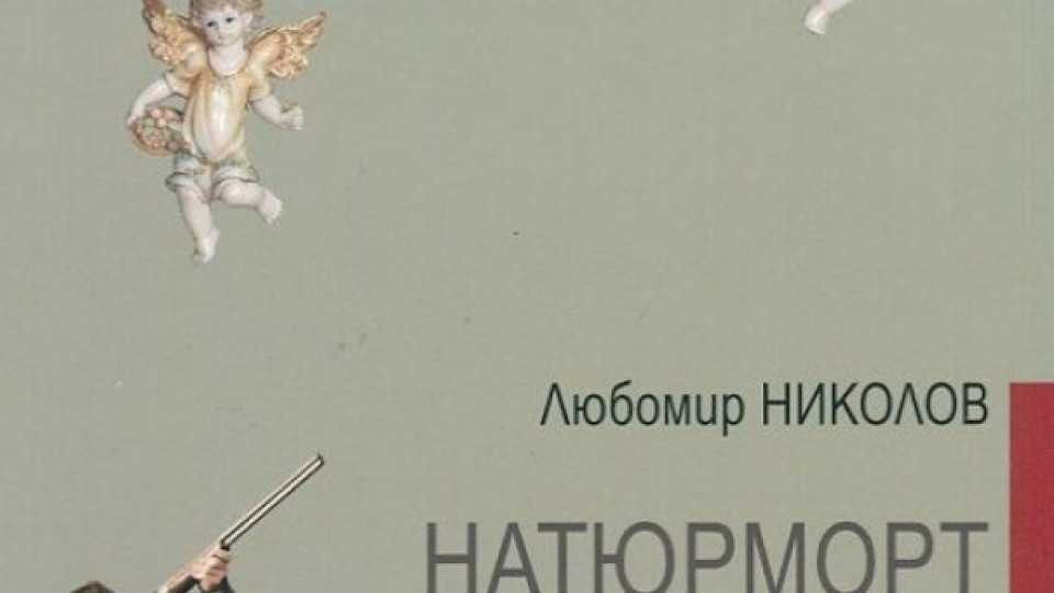 Три романа и сборник с разкази номинирани за "Хеликон" | StandartNews.com
