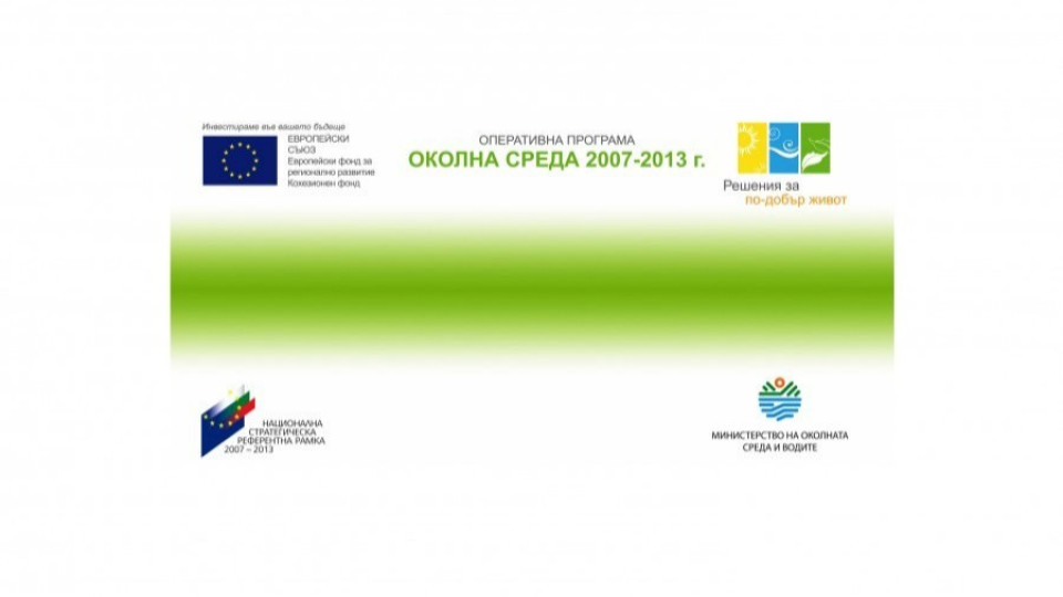 Оперативна програма „Околна среда 2007-2013 г." финасира модерно съоръжение за третиране на битовите отпадъци в регион Габрово | StandartNews.com