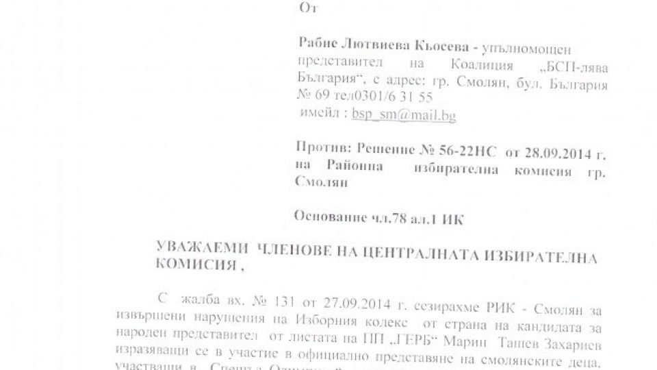 БСП обжалва пред ЦИК решение на Районната избирателна комисия в Смолян | StandartNews.com