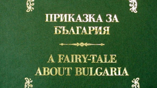 Автор събра над 2 века от историята ни в "Приказка за България"