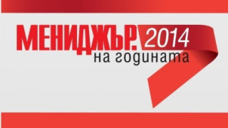 Избират топмениджър за 2014 г.