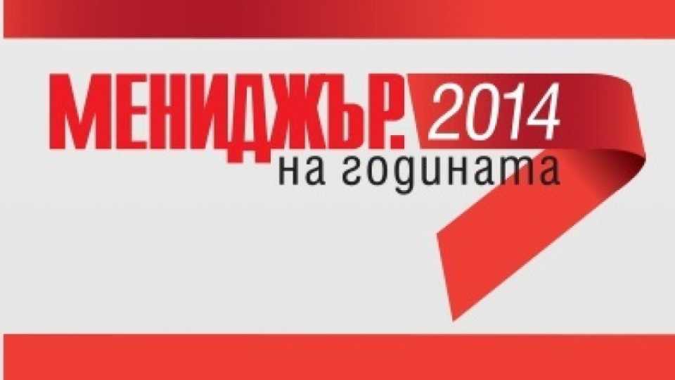 Избират топмениджър за 2014 г. | StandartNews.com