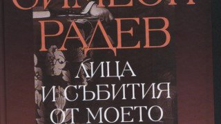 Истинският Симеон Радев в уникален том