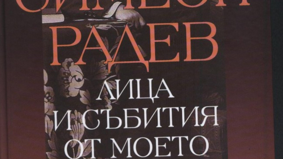 Истинският Симеон Радев в уникален том | StandartNews.com