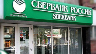 "Сбербанк" ще обжалва пред ЕС санкциите срещу Русия