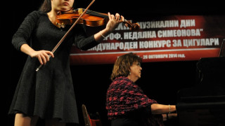 Цигулари от 4 държави се състезават в конкурса „Недялка Симеонова"