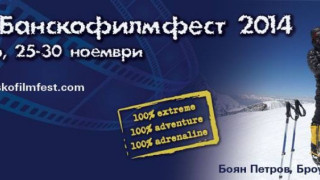 Банско приема най-големият филмов фестивал за екстремни спортове и приключения