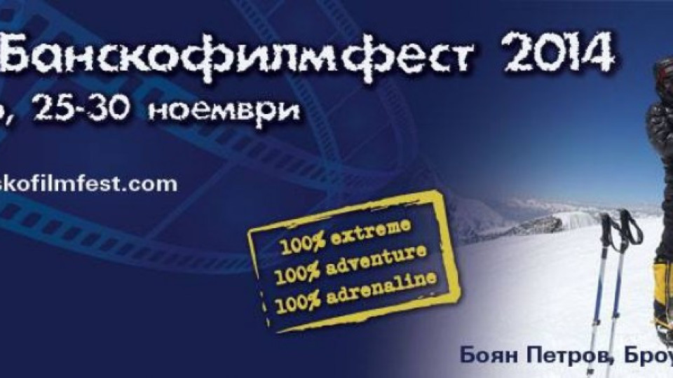 Банско приема най-големият филмов фестивал за екстремни спортове и приключения | StandartNews.com