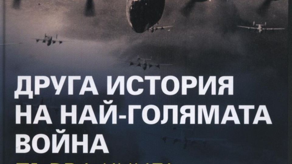 "Другата" световна война на академик Марков и книгите тази седмица | StandartNews.com