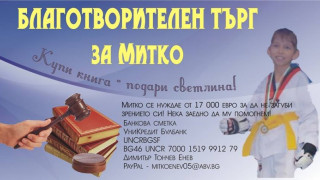 Стартираха инициативи в подкрепа на Митко