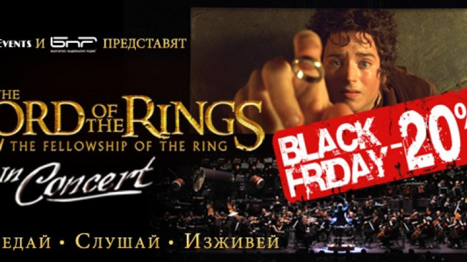 Lord of the Rings in Concert със специална оферта за Black Friday | StandartNews.com
