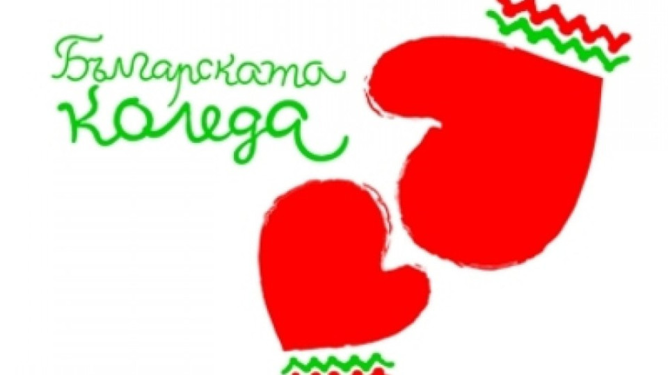 Започва 12-то издание на "Българската Коледа" | StandartNews.com