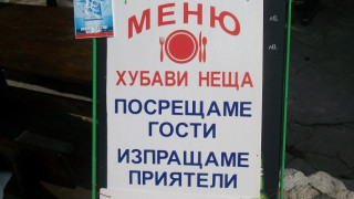 Зевзек черпи с "любовно вино"