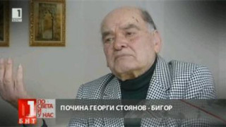 Почина Георги Стоянов – Бигор