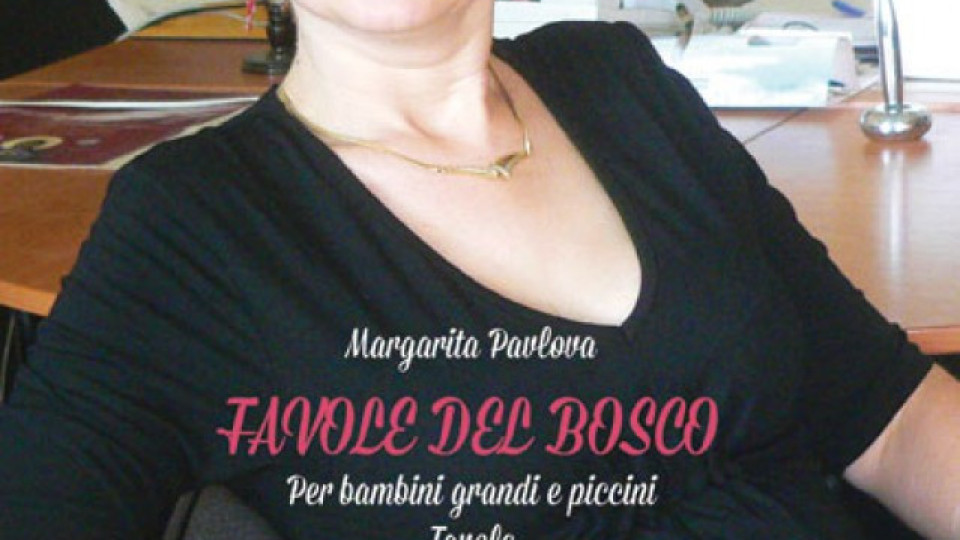 Книжка на Маргарита Павлова от Кърджали вече се съхранява в библиотеките на Рим, Флоренция и Салерно | StandartNews.com