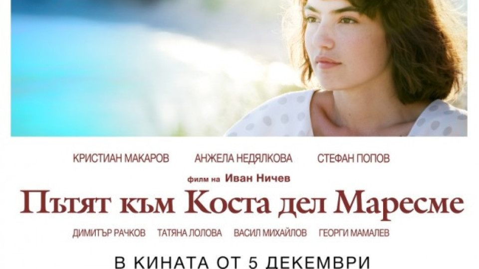Български звезди пожелаха успех на "Пътят към Коста дел Маресме" | StandartNews.com