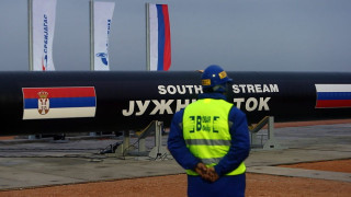 Сърбия не е уведомена за спирането на "Южен поток"
