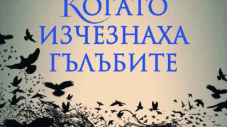 Предателства и страсти в шедьовър на Софи Оксанен