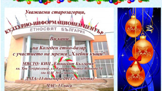 На коледен етно-базар ще пазаруват заралии