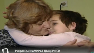  Родители откриха дъщеря си, смятали я за мъртва