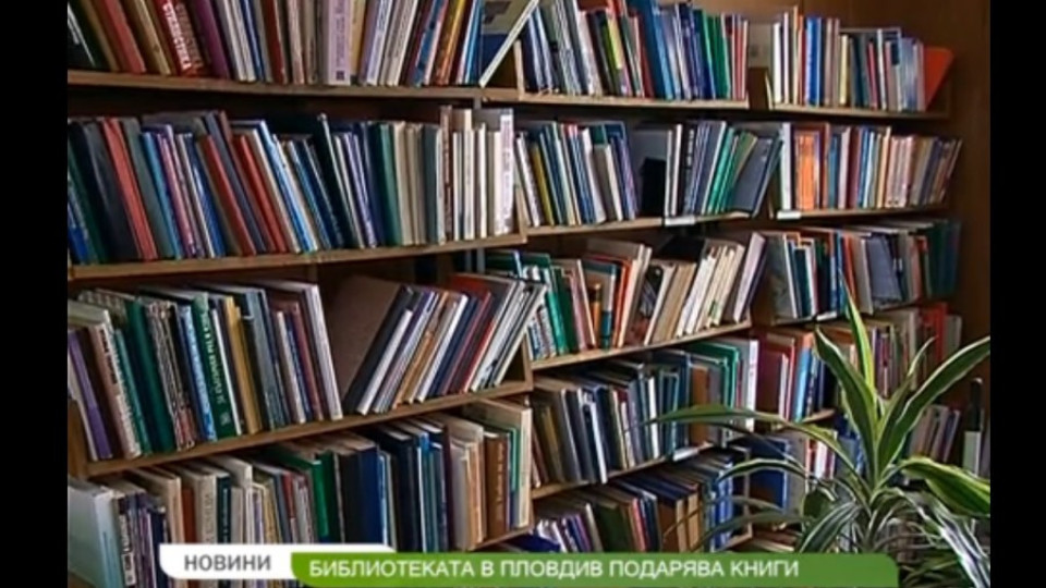 Пловдивската библиотека подарява книги днес | StandartNews.com