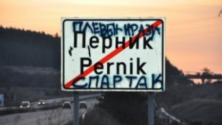 Перник фалира като Детройт