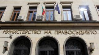 Правосъдното министерство започва избор на генерален адвокат в Съда на ЕС 