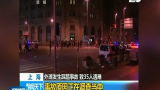 Новогодишна блъсканица в Шанхай взе 36 жертви