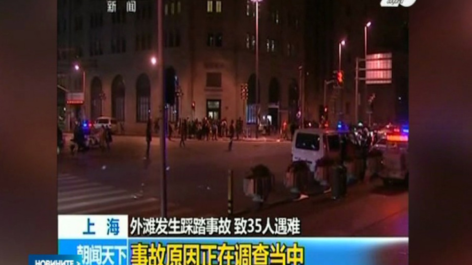 Новогодишна блъсканица в Шанхай взе 36 жертви | StandartNews.com