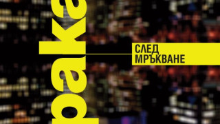 Въображението на Мураками не секва (книгите тази седмица)