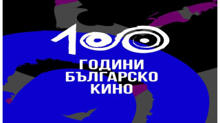 Откриват изложба „Сто години българско кино“
