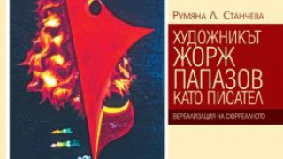 Жорж Папазов бил невероятен писател (Книгите тази седмица)