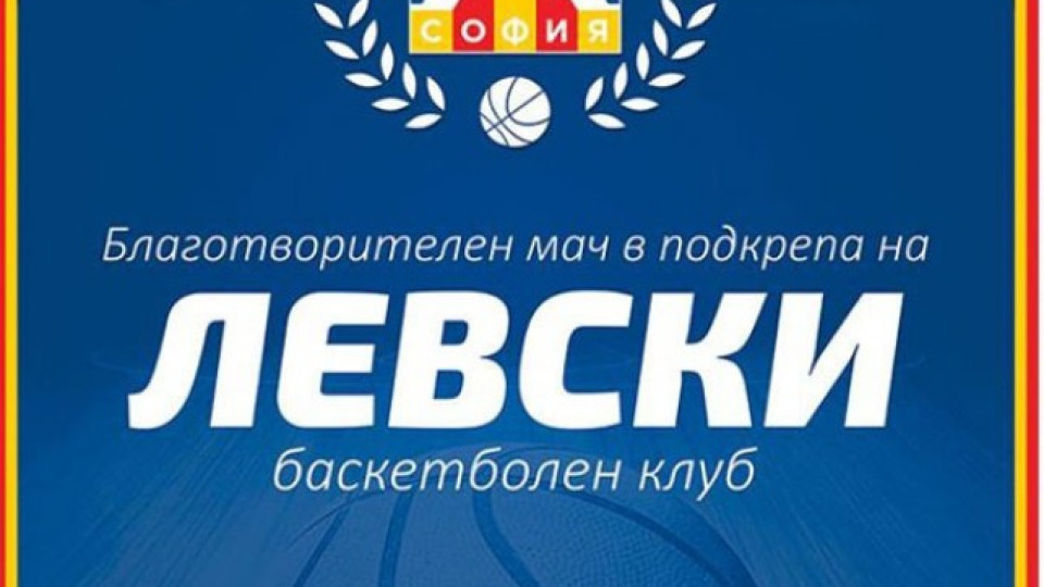 "Левски" пусна билетите за благотворителния мач | StandartNews.com