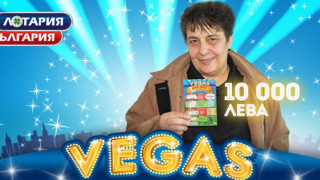 10 000 лв. от скреч карта VEGAS си спечели домакин във винзавод