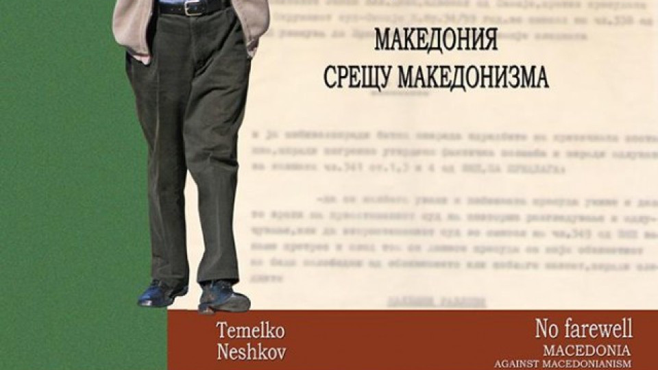 Представят книга за съдбата на българите в Македония | StandartNews.com