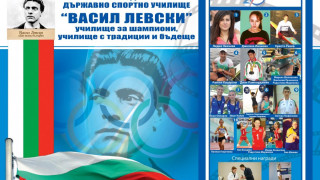 Министерството на спорта награди спортното училище в Пловдив