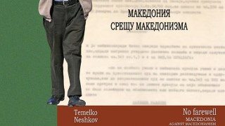 Представят книга за съдбата на българите в Македония