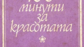 6 опасни "съвета" за красота от соца