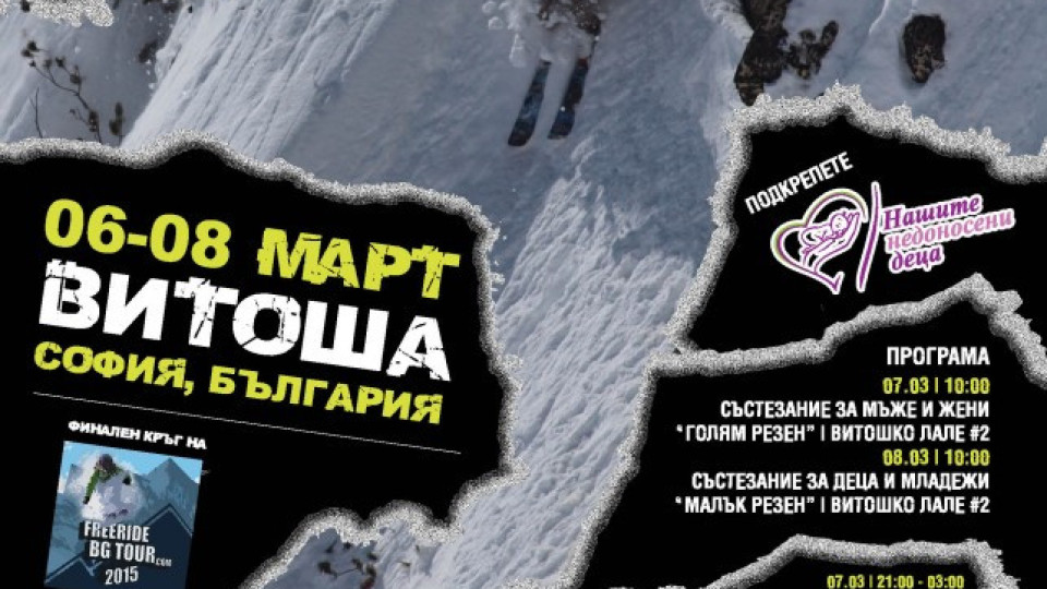 Екстремно фрийрайд ски и сноуборд състезание приема Витоша | StandartNews.com
