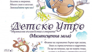 На „Вълшебства в операта" канят старозагорските деца