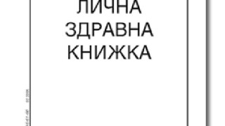 Две столичанки арестувани заради разпространение на фалшиви здравни книжки