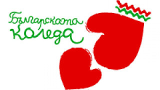 "Българската Коледа" събра почти 2 млн. лв.
