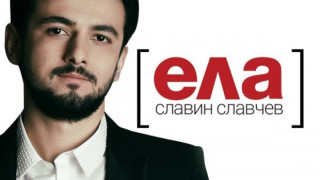 Славин се завърна с клип на "Ела" (ВИДЕО)