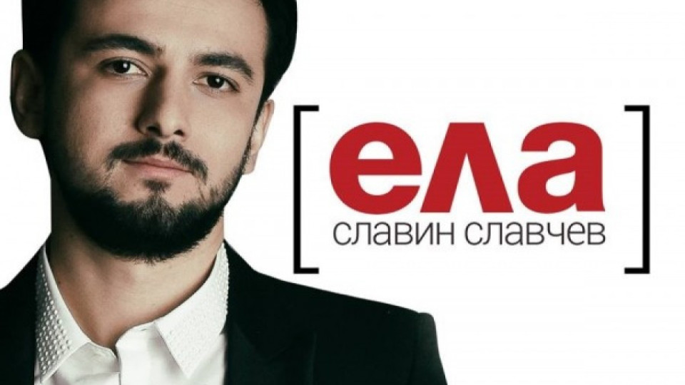 Славин се завърна с клип на "Ела" (ВИДЕО) | StandartNews.com