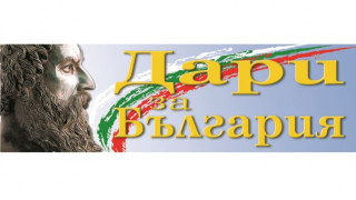Кампанията "Дари за България" влиза в парламента
