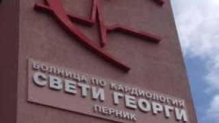 Нова кардио болница в Перник приема пациенти